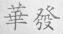 华发