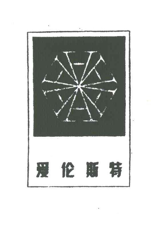爱伦斯特