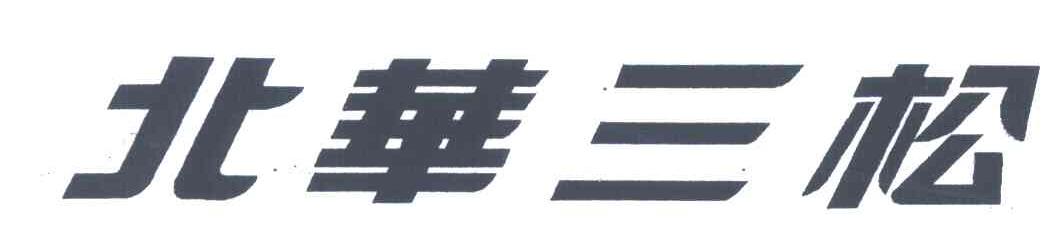 北华三松