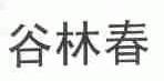 谷林春