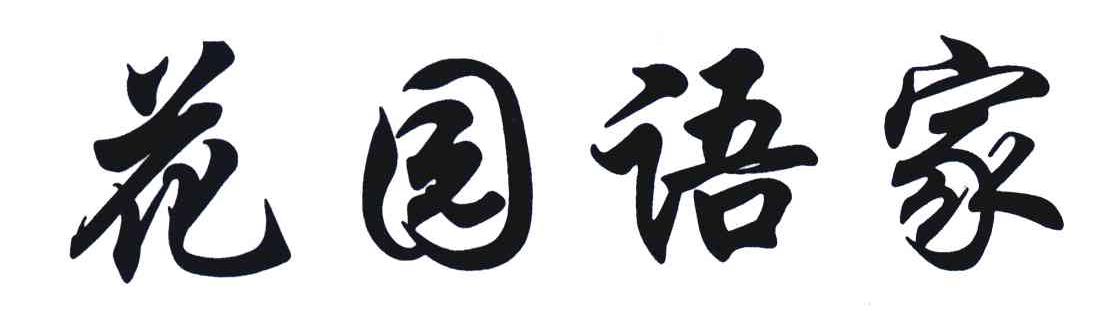 花园语家