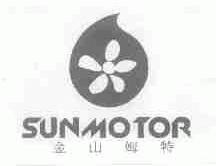 金山姆特;SUNMOTOR