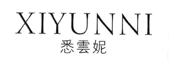 悉云妮