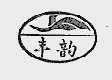 丰韵