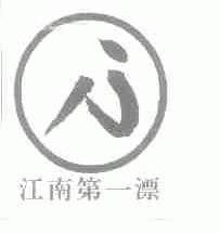 江南第一漂