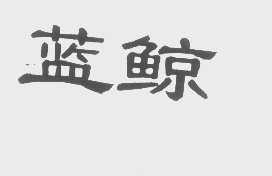 蓝鲸