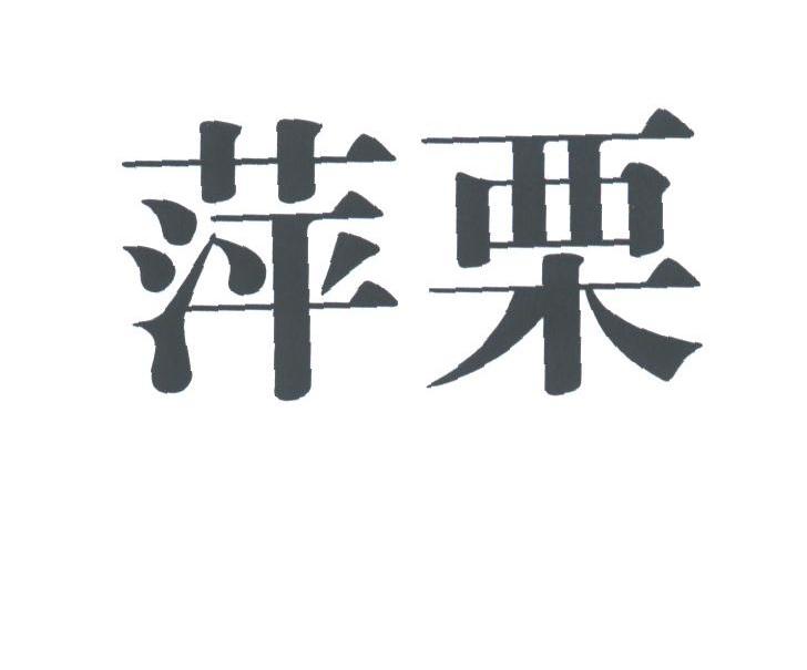 萍栗