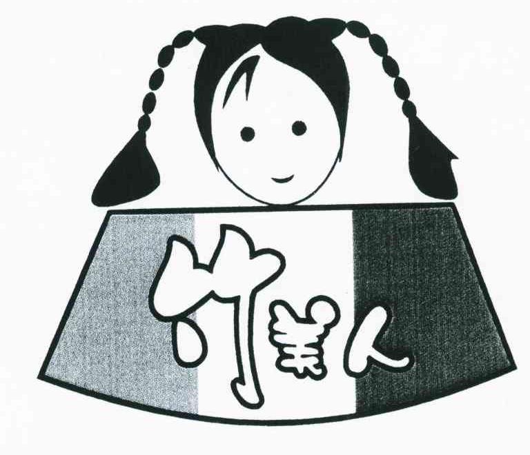竹美人