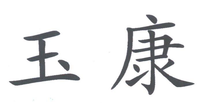 玉康