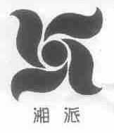 湘派