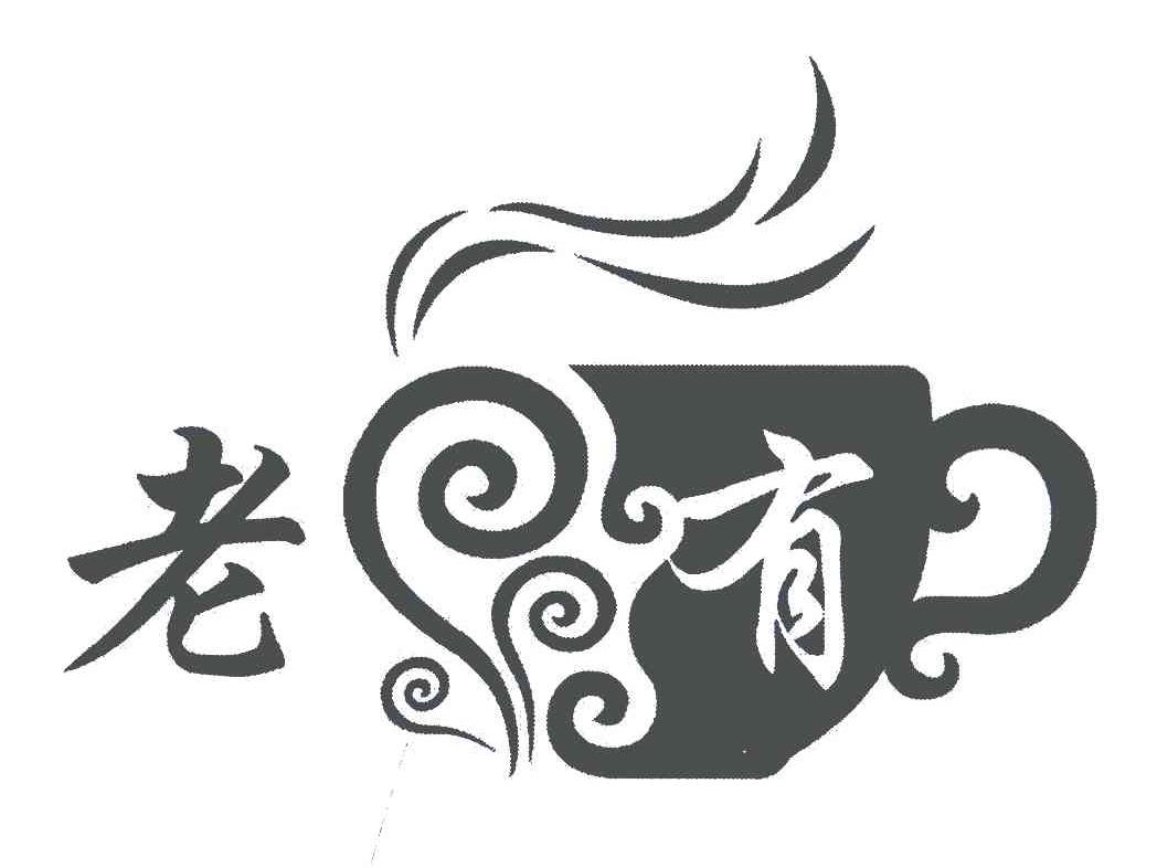 老有