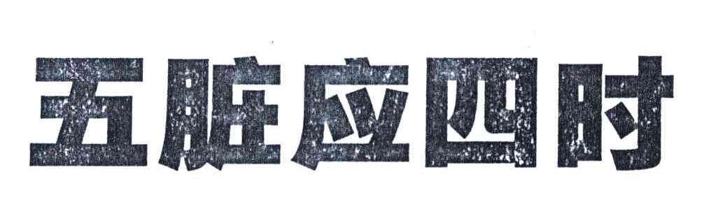 五脏应四时