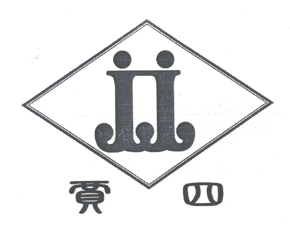 贾四