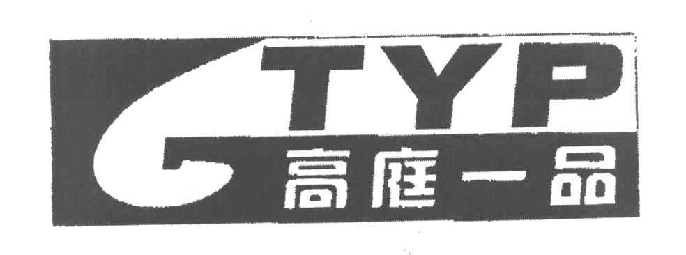 高庭一品 TYP