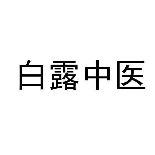 白露中医