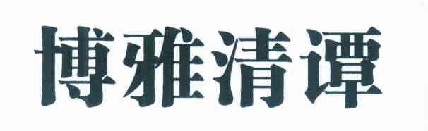 博雅清谭