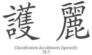 护丽