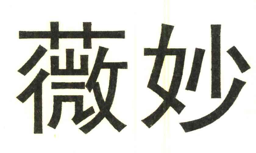 薇妙