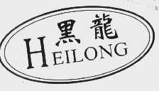 黑龙