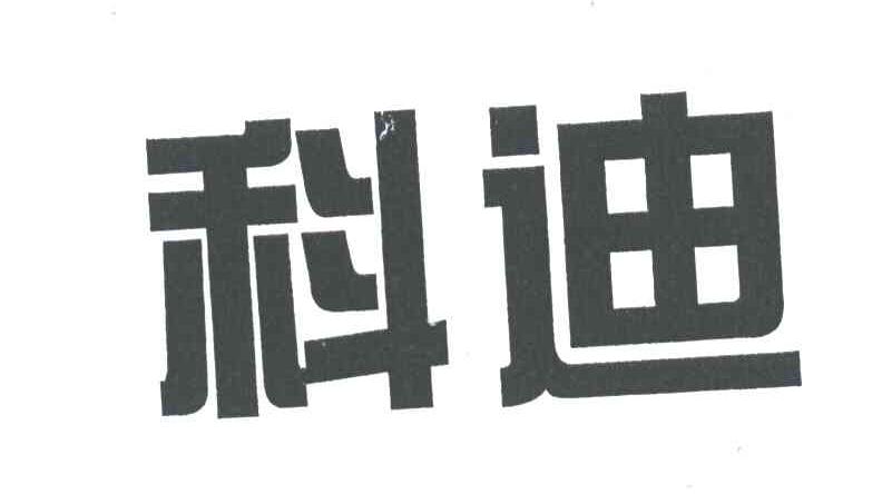 科迪
