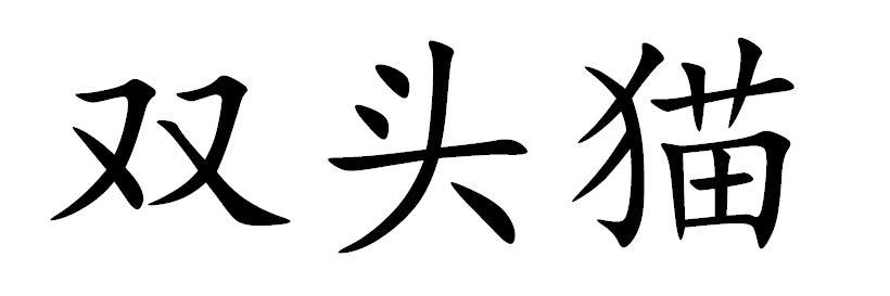 双头猫