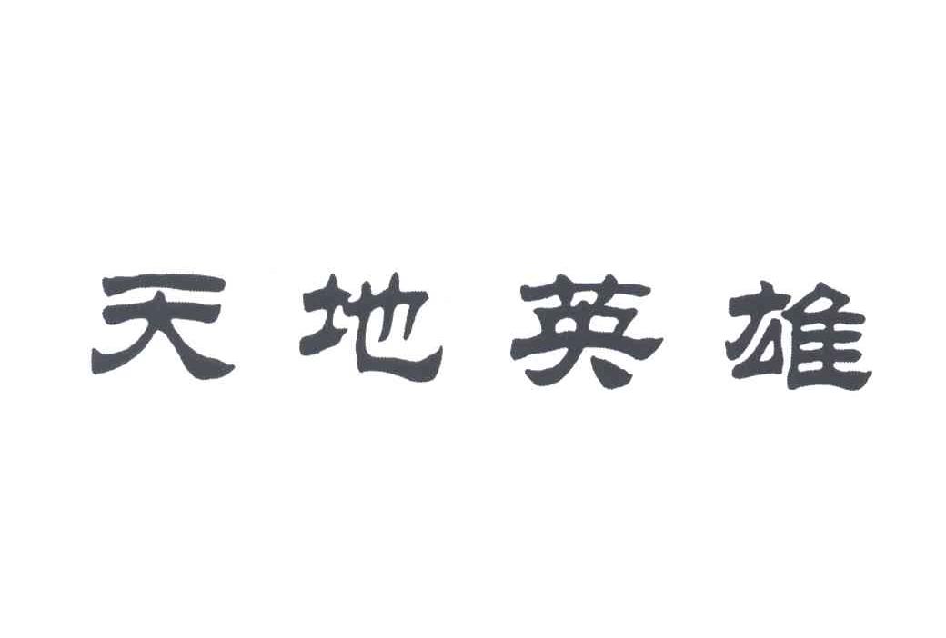 天地英雄