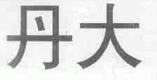 丹大