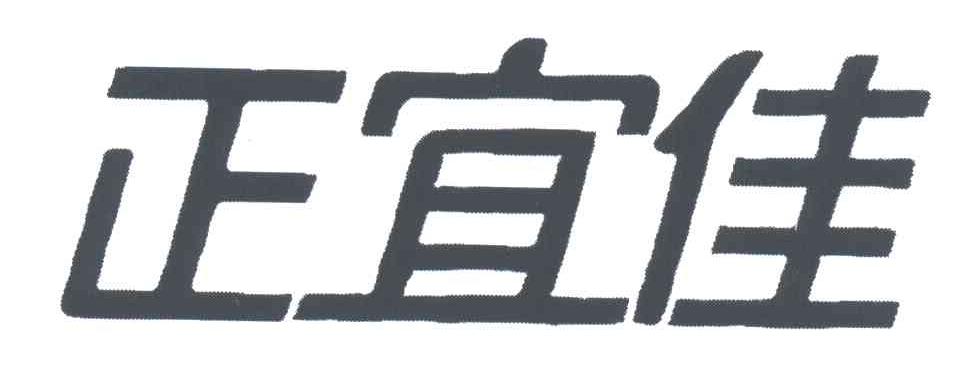 正宜佳