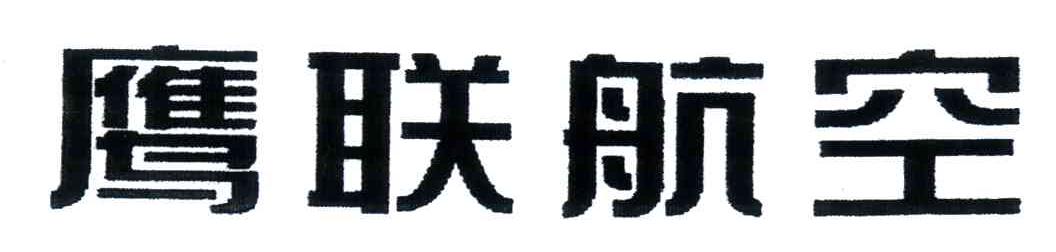 鹰联航空