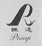 飘逸