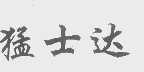 猛士达