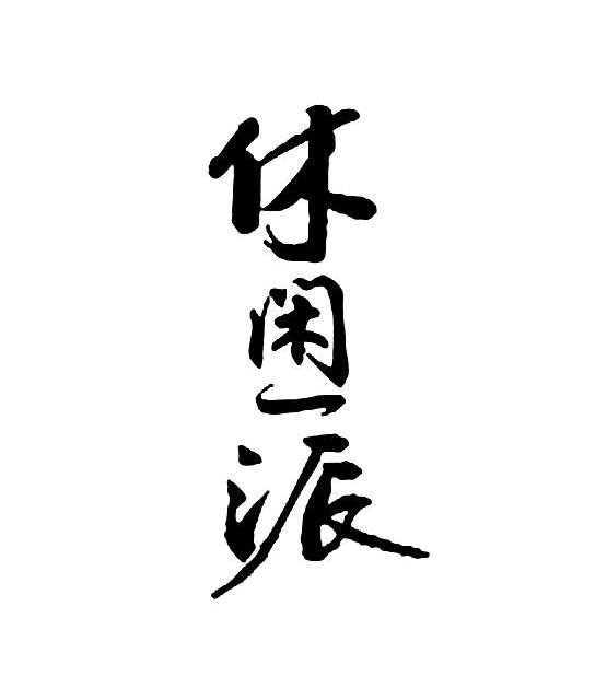 休闲一派