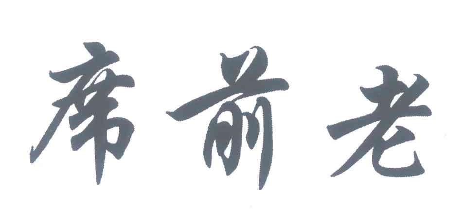席前老