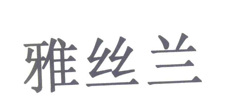 雅丝兰