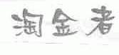 淘金者