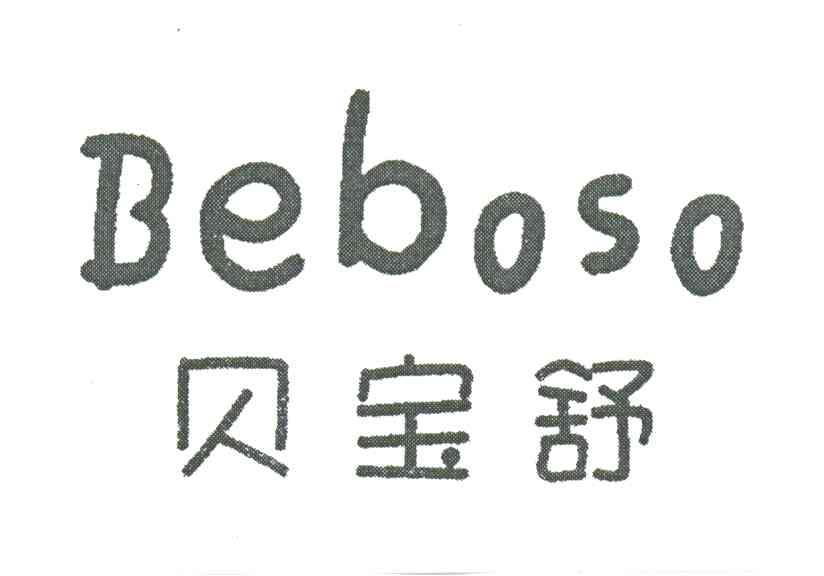 贝宝舒;BEBOSO