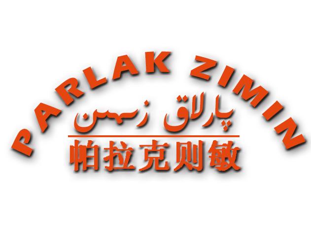 帕拉克则敏 PARLAK ZIMIN