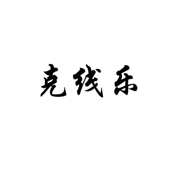 克线乐