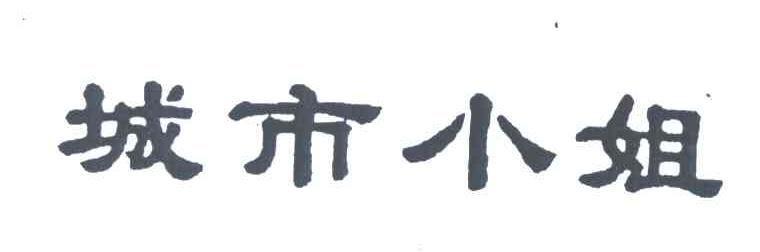 城市小姐