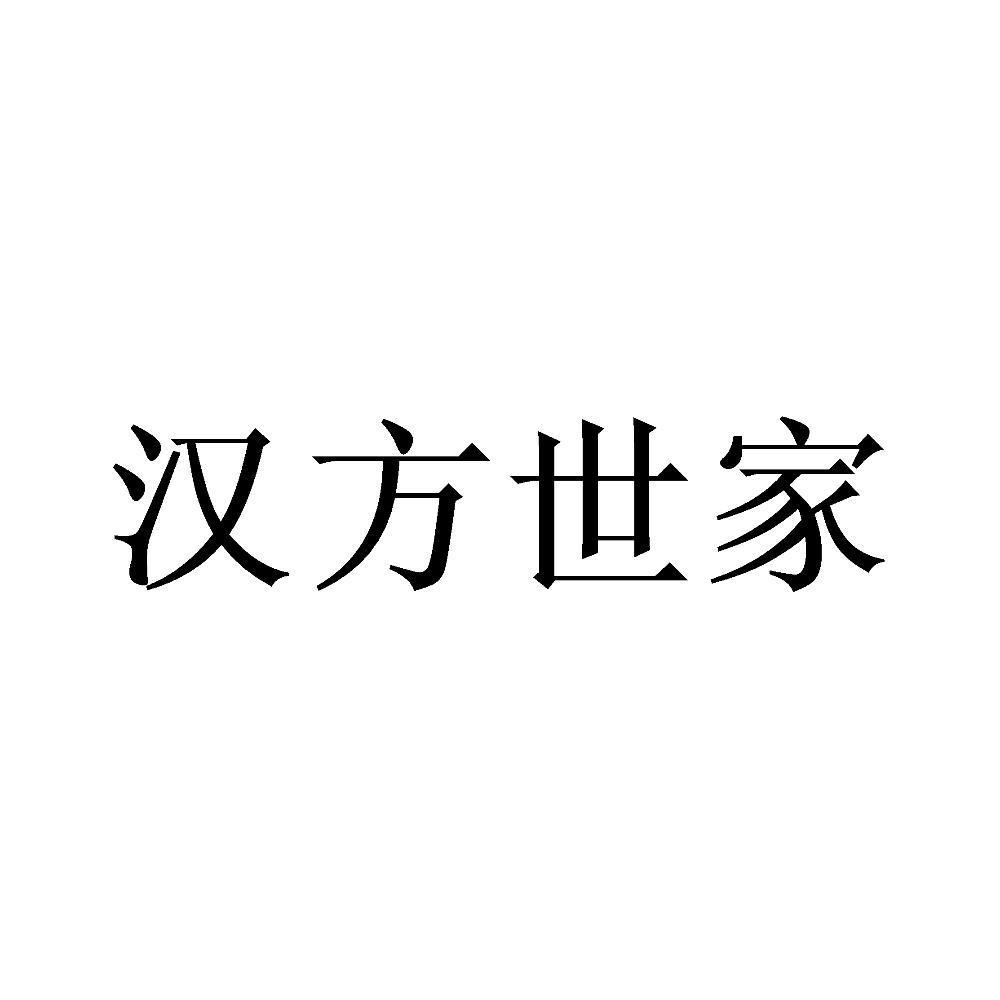 汉方世家