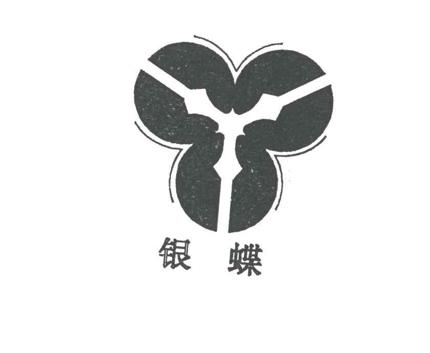 银蝶