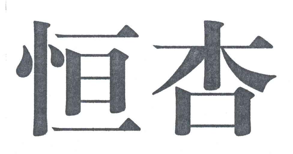 恒杏
