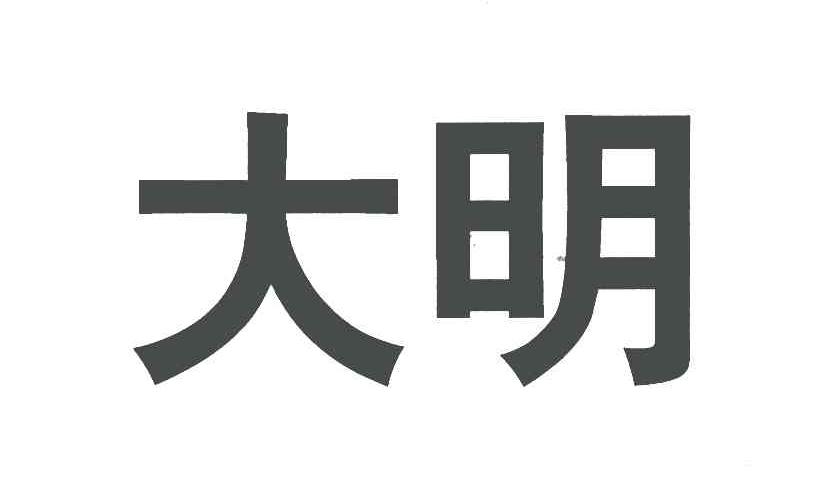 大明