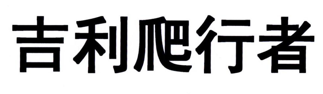 吉利爬行者