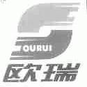 欧瑞