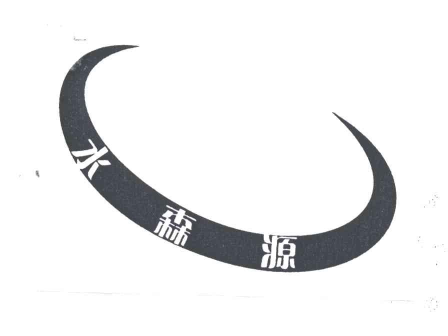 水森源