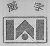 威