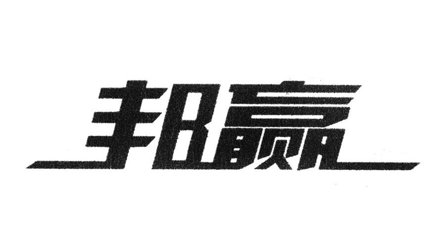 邦赢