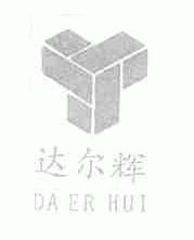 达尔辉