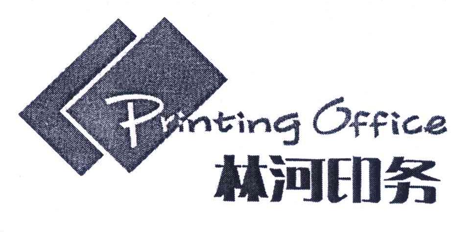 林河印务 PRINTING OFFICE